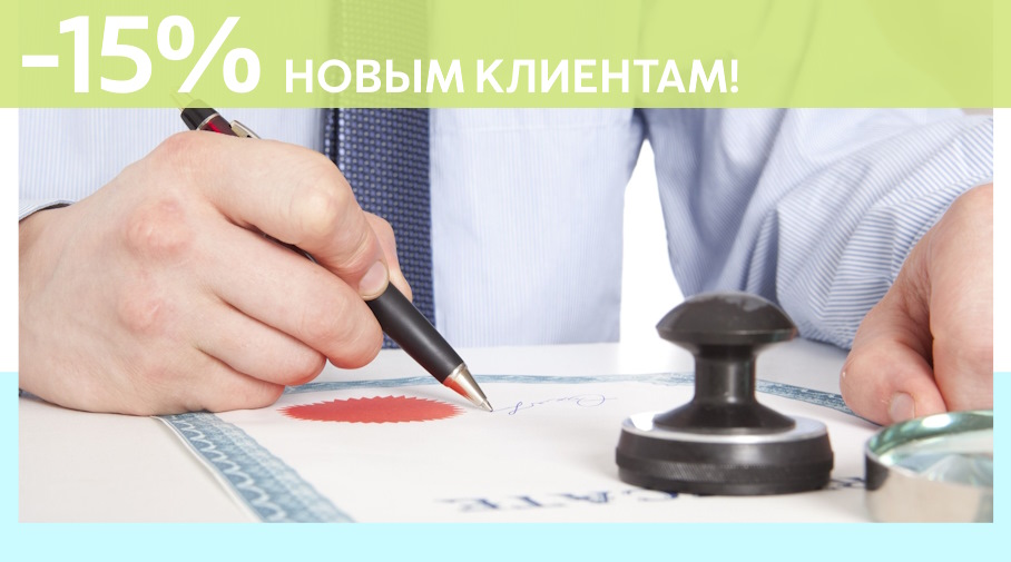 Акция! Скидка 15% на первое обращение в Алешин-Сль